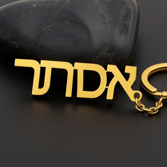 Custom Hebrew Name Keychain