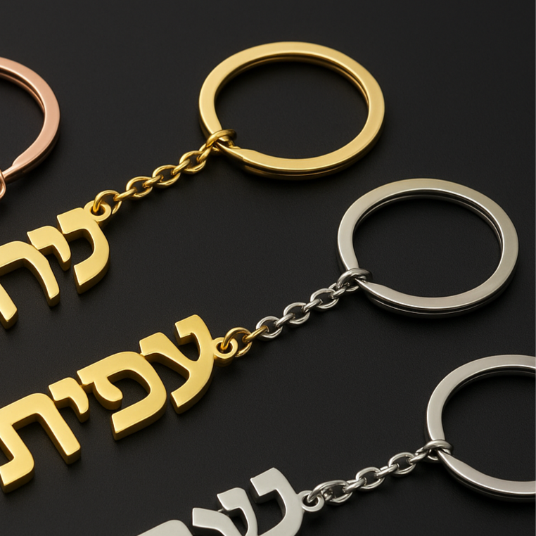 Custom Hebrew Name Keychain
