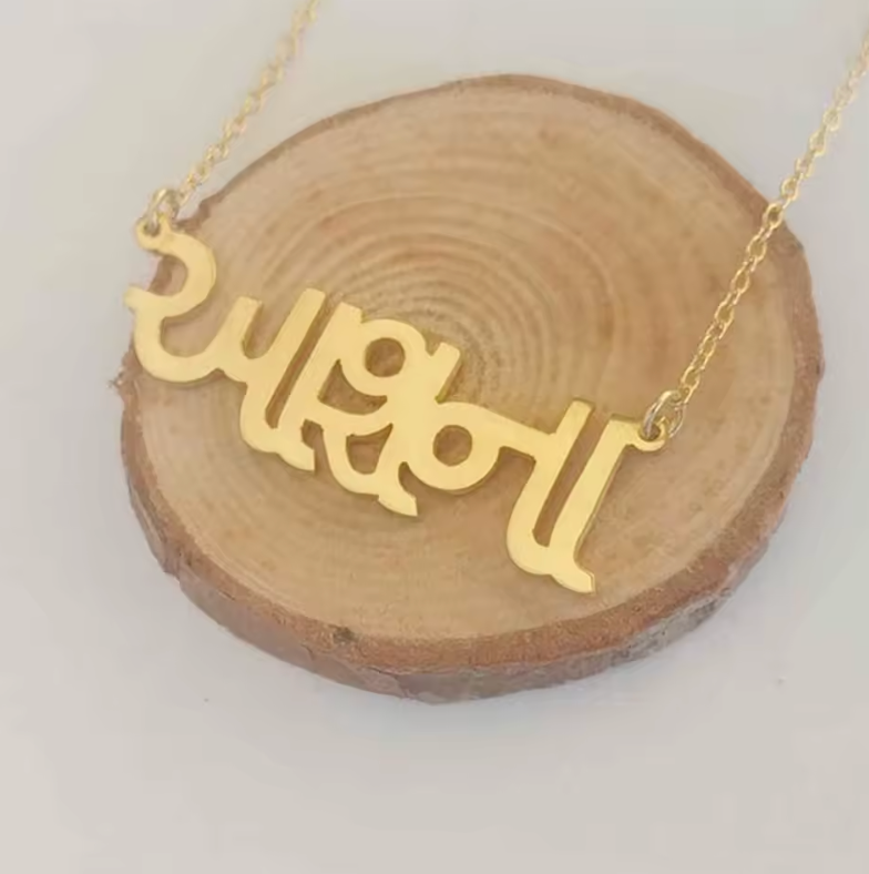 gujarati name chain, custom gujarati name, indian name necklace, desi name necklace, gujarati script gift, gold name necklace, gujarati jewelry, hindi name chain, name necklace india, rose gold gujarati, indian personalized gift, 18k name jewelry, gujarati custom gift