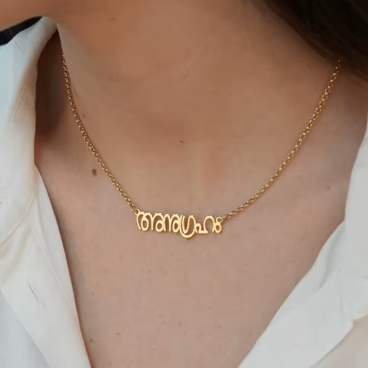 malayalam name chain, kerala name necklace, indian name jewelry, custom malayalam name, south indian jewelry, malayalam script gift, gold name necklace, personalized india gift, name necklace india, kerala wedding gift, rose gold name chain, indian name necklace, malayalam jewelry