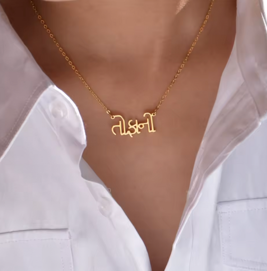 gujarati name chain, custom gujarati name, indian name necklace, desi name necklace, gujarati script gift, gold name necklace, gujarati jewelry, hindi name chain, name necklace india, rose gold gujarati, indian personalized gift, 18k name jewelry, gujarati custom gift