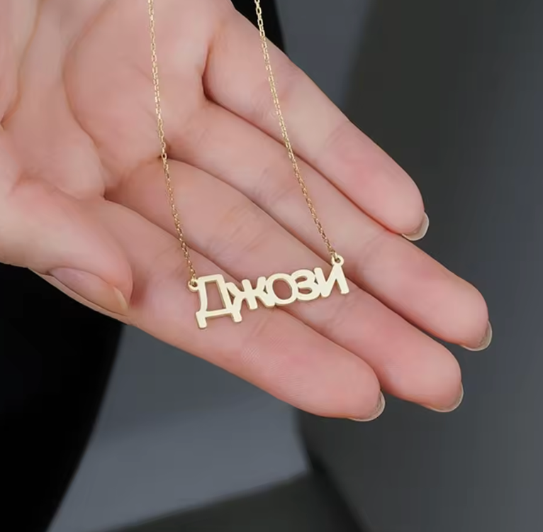 Russian Name Necklace