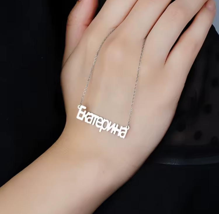 Russian Name Necklace