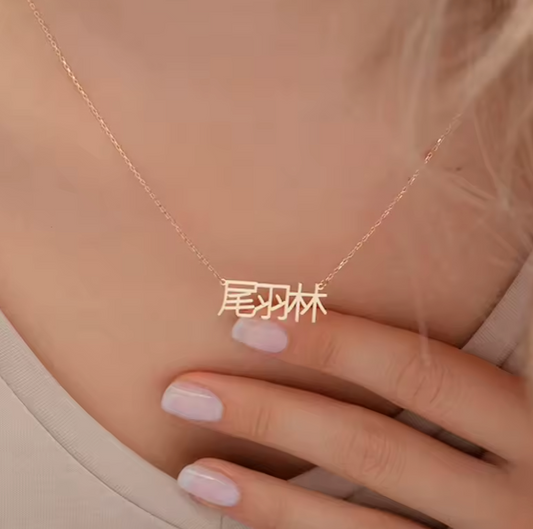 Collier avec nom hébreu