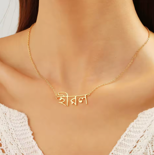 This Custom Bengali Name Necklace transforms your name into a timeless piece of art using traditional Bangla script. 